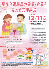 福祉介護職員の確保・定着を考える共同集会